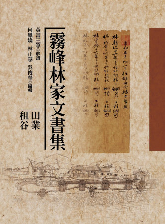 霧峰林家文書集:田業租谷