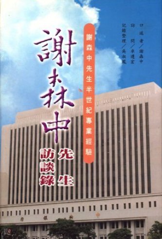 謝森中先生訪談錄(絕版)