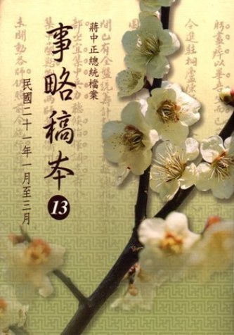 蔣中正總統檔案:事略稿本(13)民國21年1月至3月(絕版)