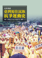史料導讀:臺灣原住民族抗爭運動史