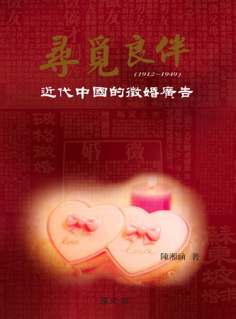 尋覓良伴:近代中國的徵婚廣告(1912-1949)