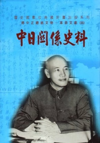 蔣中正總統文物:革命文獻(四)中日關係史料(絕版)