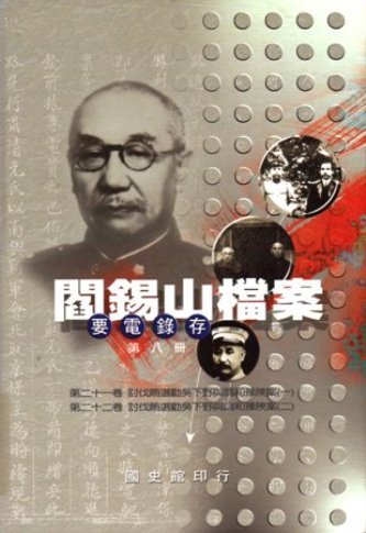 閻錫山檔案(要電錄存)第八冊(絕版)
