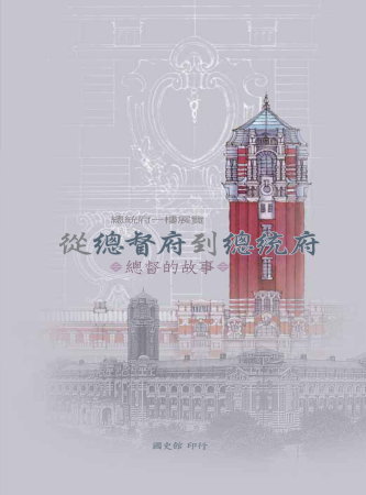 總統府一樓展覽「從總督府到總統府」:總督的故事(再版)(絕版)