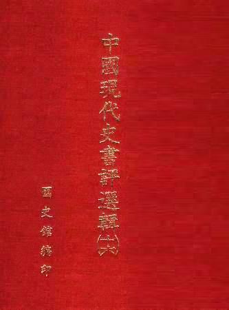 中國現代史書評選輯(第十六輯)(絕版)