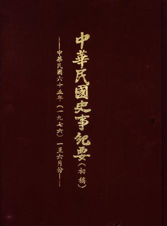 中華民國史事紀要民國65年1至6月(絕版)