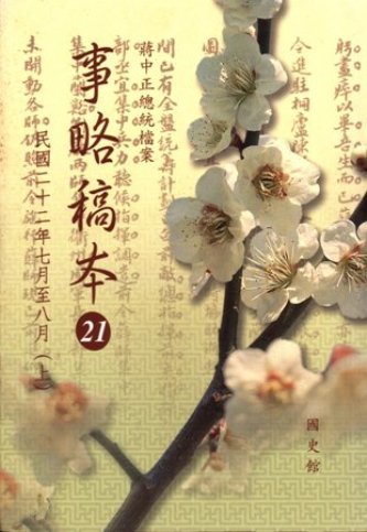 蔣中正總統檔案:事略稿本(21)民國22年7至8月上(絕版)