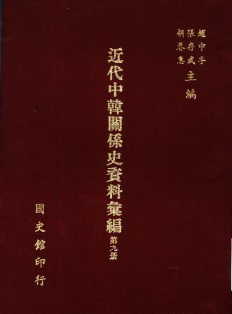 近代中韓關係史資料彙編 (第九冊)(絕版)