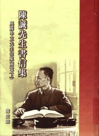 陳誠先生書信集:與蔣中正先生往來函電(全2冊)