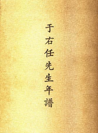 于右任先生年譜(絕版)