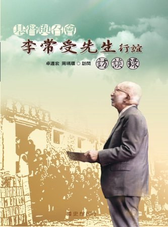 基督與召會:李常受先生行誼訪談錄(再版)(絕版)