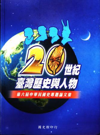 中華民國史專題論文集(第六屆討論會)20世紀臺灣歷史與人物(絕版)
