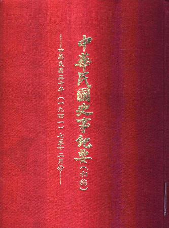 中華民國史事紀要民國30年7至12月(絕版)