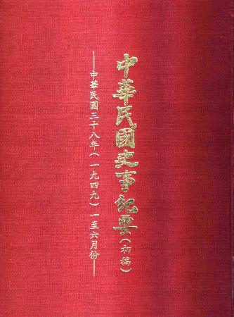 中華民國史事紀要民國38年1至6月(絕版)