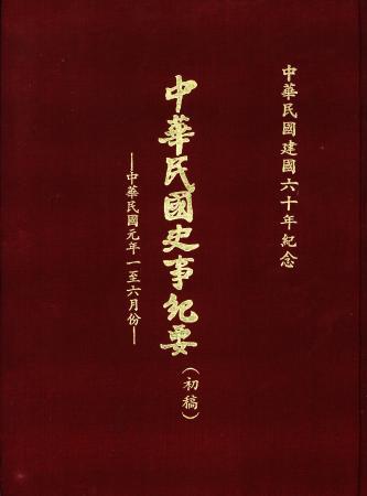 中華民國史事紀要民國元年1至6月(絕版)