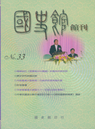 國史館館刊(復刊第三十三期)