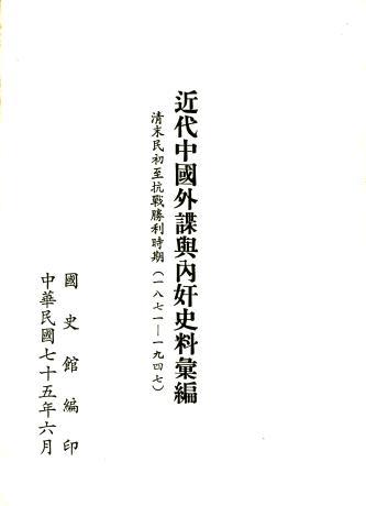 近代中國外諜與內奸史料彙編:清末民初至抗戰勝利時期(一八七一~一九四七)(絕版)