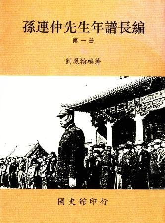 孫連仲先生年譜長編(全6冊)(絕版)