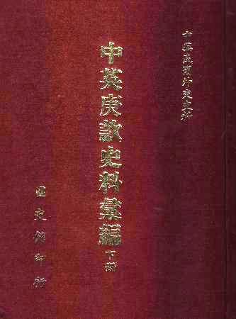 中英庚款史料彙編(下冊)(絕版)