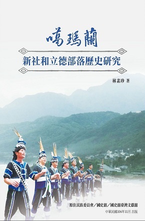 噶瑪蘭新社和立德部落歷史研究