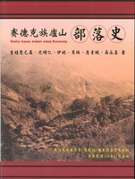 賽德克族廬山部落史