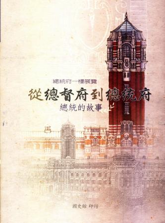 總統府一樓展覽「從總督府到總統府」:總統的故事(絕版)