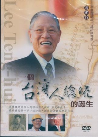 李登輝總統口述訪談菁華:一個臺灣人總統的誕生(DVD)