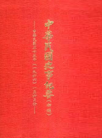 中華民國史事紀要民國55年1至6月(絕版)