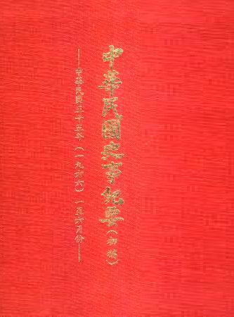 中華民國史事紀要民國55年1至6月(絕版)