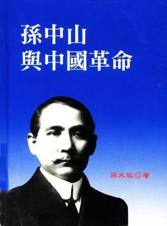 孫中山與中國革命(絕版)