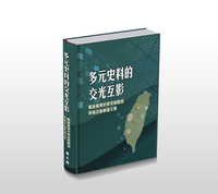 多元史料的交光互影:戰後臺灣史研究新階段學術討論會論文集
