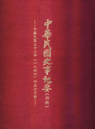 中華民國史事紀要民國33年4至6月(絕版)