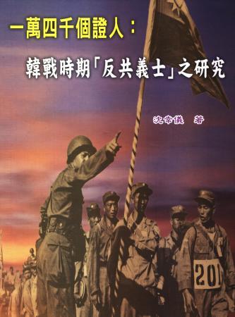 一萬四千個證人-韓戰時期「反共義士」之研究(絕版)