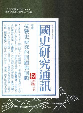 《國史研究通訊》第八期