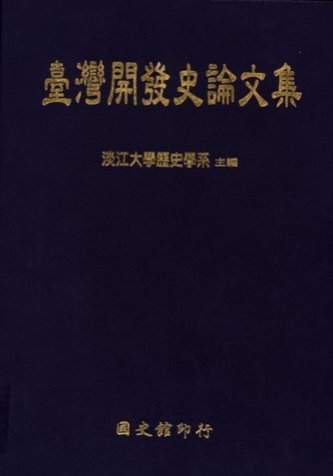 臺灣開發史論文集(絕版)