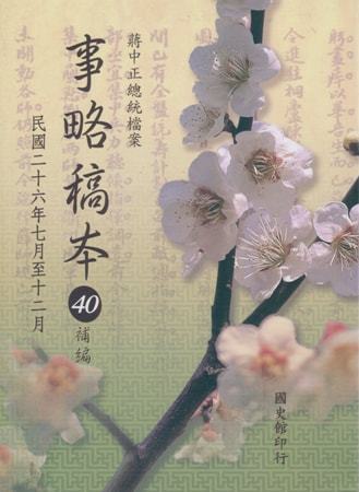 蔣中正總統檔案:事略稿本40補編 民國26年7月至12月