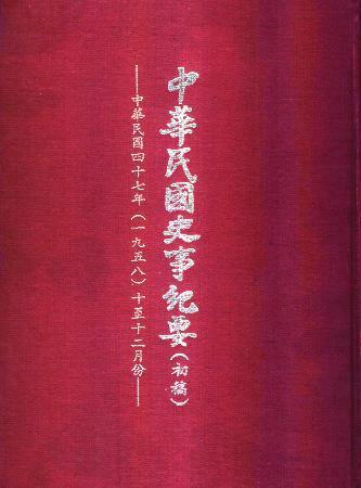 中華民國史事紀要民國47年10至12月(絕版)