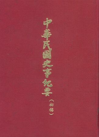 中華民國史事紀要民國60年10至12月