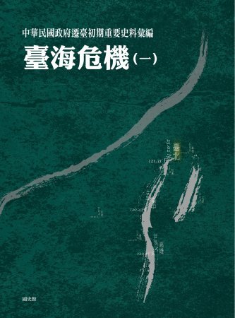 中華民國政府遷臺初期重要史料彙編:臺海危機(一)