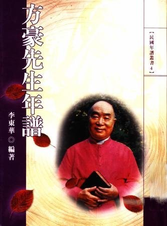 方豪先生年譜(絕版)
