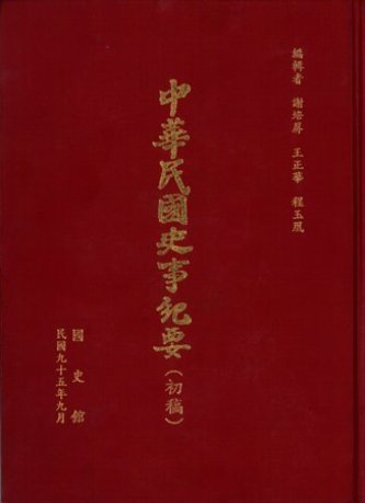 中華民國史事紀要民國71年7至12月