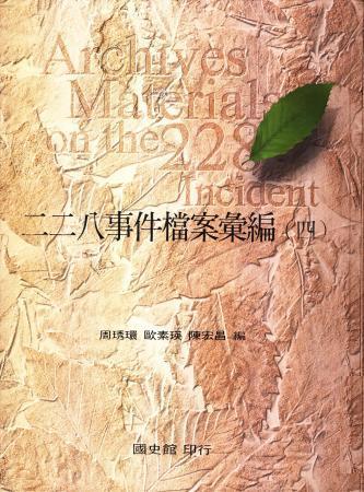 二二八事件檔案彙編(四)新竹、臺中、臺南、高雄、臺北、嘉義地方法院檔案(絕版)