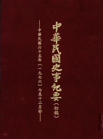 中華民國史事紀要民國65年7至12月(絕版)