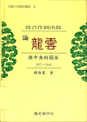從合作到決裂：論龍雲與中央的關係1927-1949(絕版)