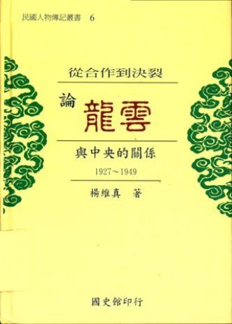 從合作到決裂:論龍雲與中央的關係1927-1949(絕版)