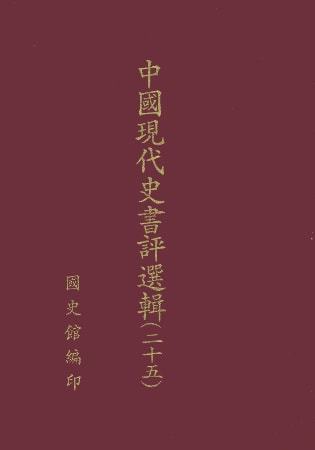 中國現代史書評選輯(第二十五輯)