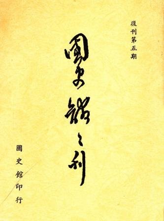 國史館館刊(復刊第五期)(絕版)