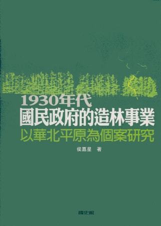 1930年代國民政府的造林事業:以華北平原為個案研究
