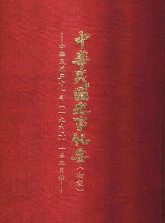 中華民國史事紀要民國51年1至3月(絕版)