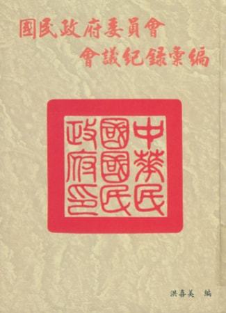 國民政府委員會會議紀錄彙編(二)(絕版)